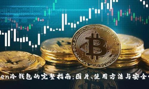 imToken冷钱包的完整指南:图片、使用方法与安全性分析