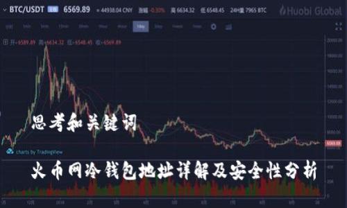 思考和关键词
火币网冷钱包地址详解及安全性分析