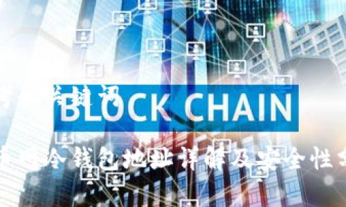 思考和关键词
火币网冷钱包地址详解及安全性分析