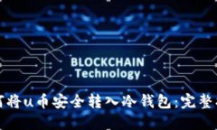 如何将u币安全转入冷钱包