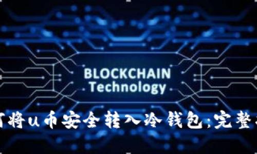 如何将u币安全转入冷钱包:完整指南