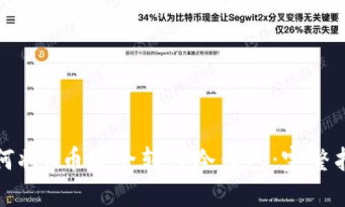 如何将u币安全转入冷钱包:完整指南