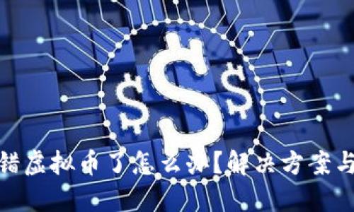 冷钱包转错虚拟币了怎么办?解决方案与预防措施