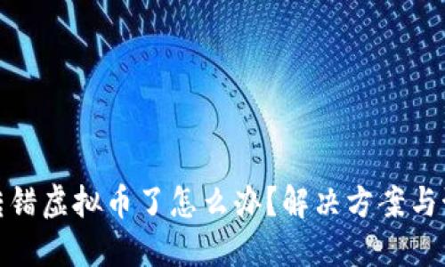 冷钱包转错虚拟币了怎么办?解决方案与预防措施
