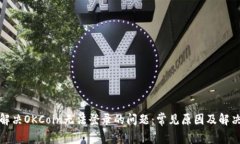 如何解决OKCoin无法登录的