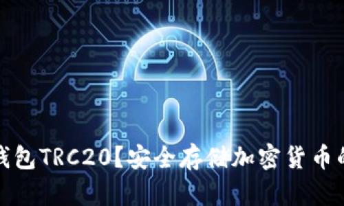 什么是冷钱包TRC20?安全存储加密货币的最佳选择