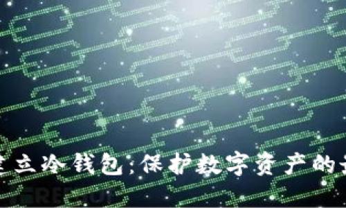 : 如何建立冷钱包:保护数字资产的最佳方法
