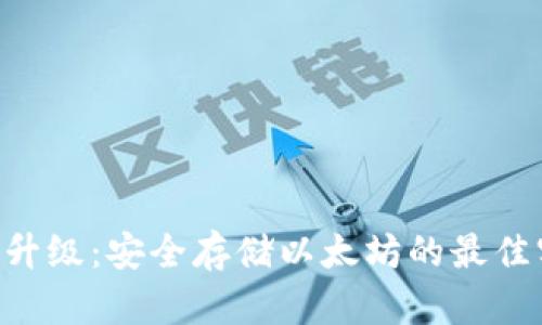 冷钱包ETH升级:安全存储以太坊的最佳实践与技巧