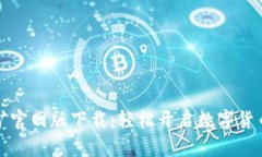 中本聪挖矿官网版下载：