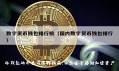 冷钱包的种类与选择指南