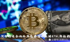 如何选择适合的冷钱包存