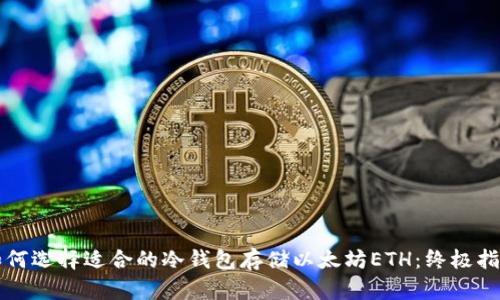 如何选择适合的冷钱包存储以太坊ETH:终极指南