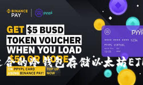如何选择适合的冷钱包存储以太坊ETH:终极指南