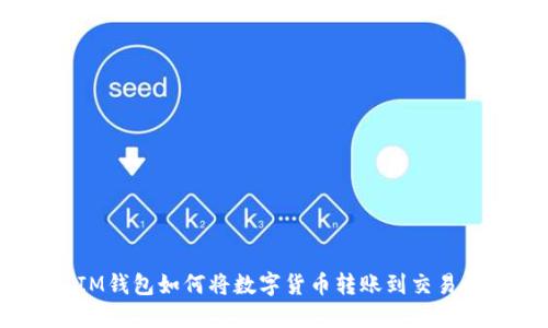 : IM钱包如何将数字货币转账到交易所?