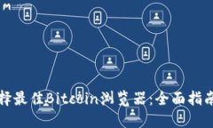如何选择最佳Bitcoin浏览器