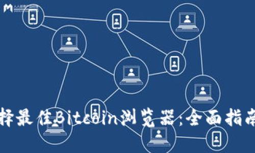 如何选择最佳Bitcoin浏览器:全面指南与推荐