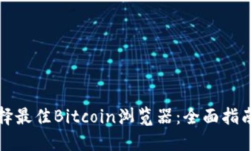 如何选择最佳Bitcoin浏览器:全面指南与推荐