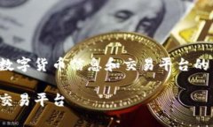 数字货币网址导航：为用