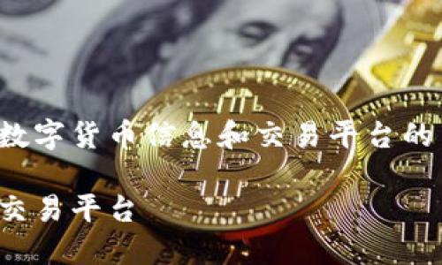 数字货币网址导航:为用户提供便捷的数字货币信息和交易平台的集成,让用户快速找到自己所需的资源。
数字货币网址导航:一站式获取信息与交易平台