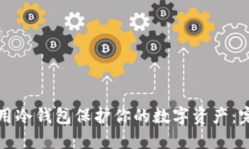 如何使用冷钱包保护你的数字资产:完整指南