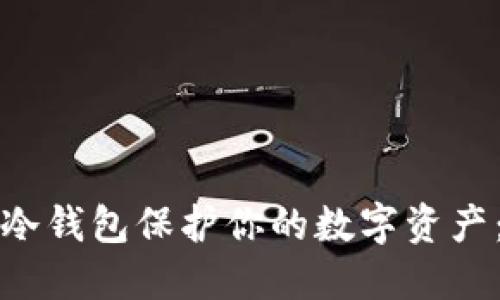 如何使用冷钱包保护你的数字资产:完整指南