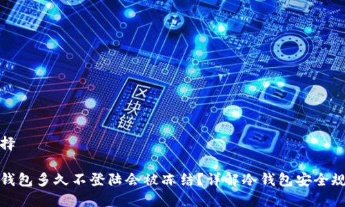 选择
冷钱包多久不登陆会被冻结?详解冷钱包安全规则