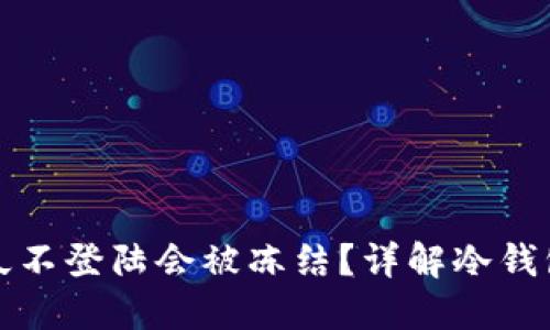 选择
冷钱包多久不登陆会被冻结?详解冷钱包安全规则