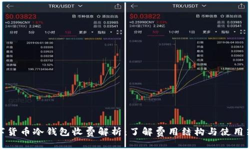 数字货币冷钱包收费解析:了解费用结构与使用策略