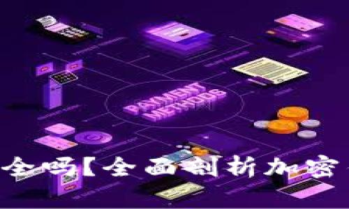 TOPAY钱包安全吗?全面剖析加密钱包的安全性
