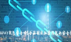 TOPAY钱包安全吗？全面剖析