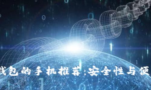 2023年内置冷钱包的手机推荐:安全性与便利性的完美结合