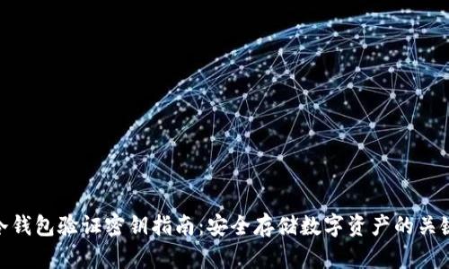 冷钱包验证密钥指南:安全存储数字资产的关键