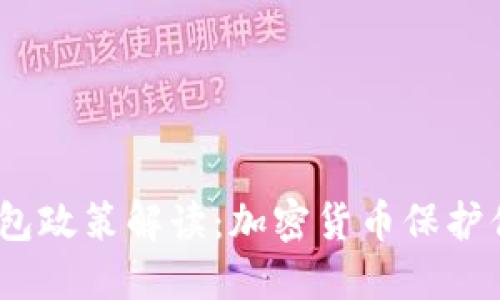 2023年冷钱包政策解读:加密货币保护你的资产安全