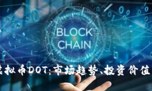 深入了解虚拟币DOT:市场趋势、投资价值与未来展望