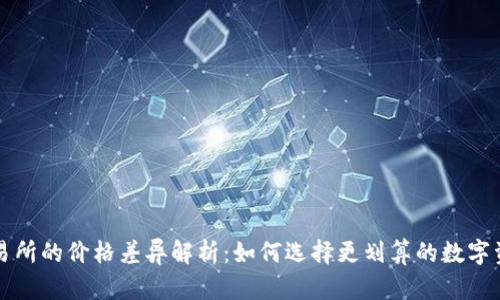 冷钱包与交易所的价格差异解析:如何选择更划算的数字资产管理方式