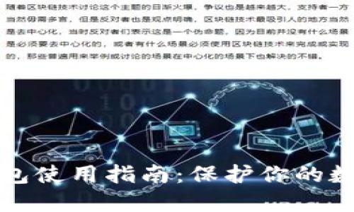 比特币冷钱包使用指南:保护你的数字资产安全