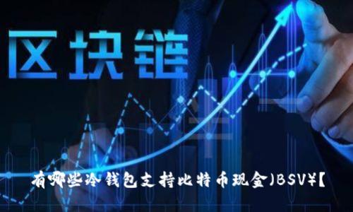 有哪些冷钱包支持比特币现金(BSV)?