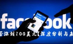 TRX能否涨到100美元？深度