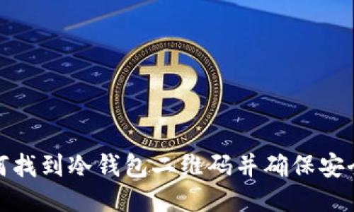 如何找到冷钱包二维码并确保安全性
