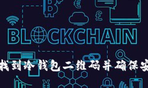 如何找到冷钱包二维码并确保安全性