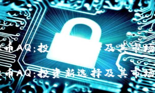 虚拟币AQ:投资新选择及其市场分析
虚拟币AQ:投资新选择及其市场分析