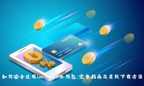 如何安全使用imToken冷钱包:完整指南及离线下载方法