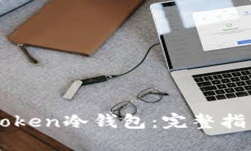如何安全使用imToken冷钱包:完整指南及离线下载方法