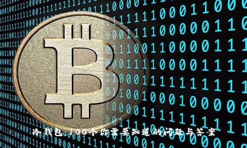 冷钱包:100个你需要知道的问题与答案