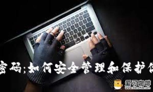 冷钱包数字密码:如何安全管理和保护你的数字资产