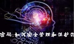 冷钱包数字密码：如何安