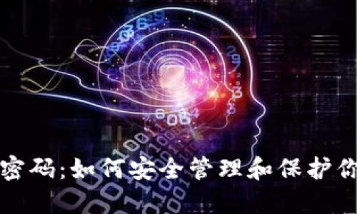 冷钱包数字密码:如何安全管理和保护你的数字资产