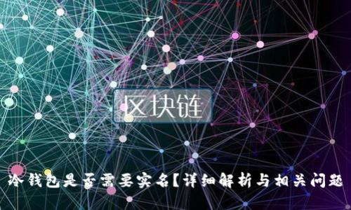 冷钱包是否需要实名?详细解析与相关问题