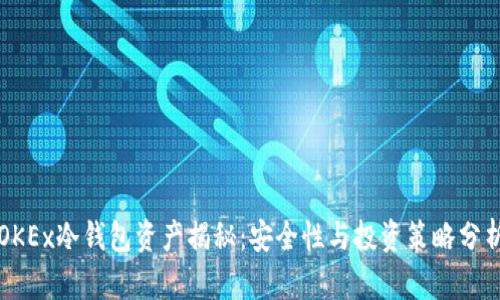 OKEx冷钱包资产揭秘:安全性与投资策略分析