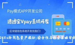 OKEx冷钱包资产揭秘：安全